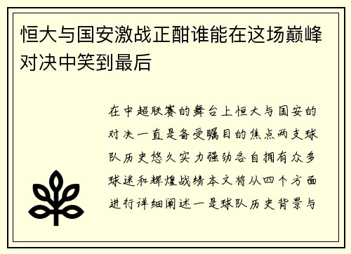 恒大与国安激战正酣谁能在这场巅峰对决中笑到最后