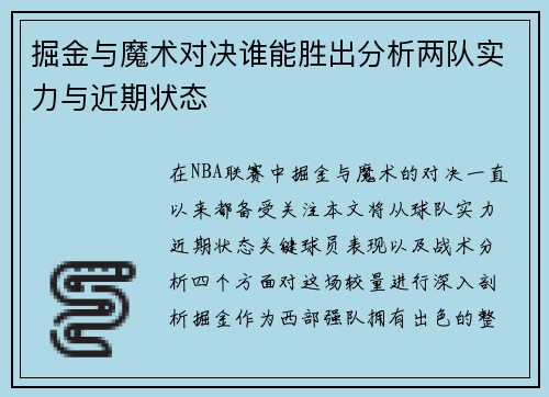 掘金与魔术对决谁能胜出分析两队实力与近期状态