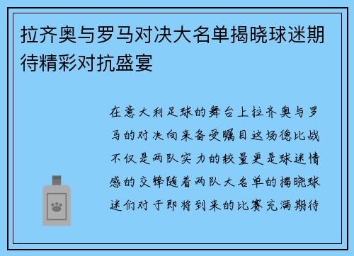拉齐奥与罗马对决大名单揭晓球迷期待精彩对抗盛宴