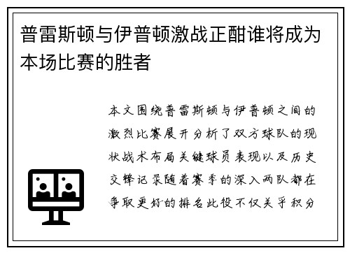 普雷斯顿与伊普顿激战正酣谁将成为本场比赛的胜者