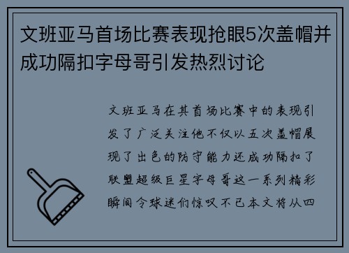 文班亚马首场比赛表现抢眼5次盖帽并成功隔扣字母哥引发热烈讨论