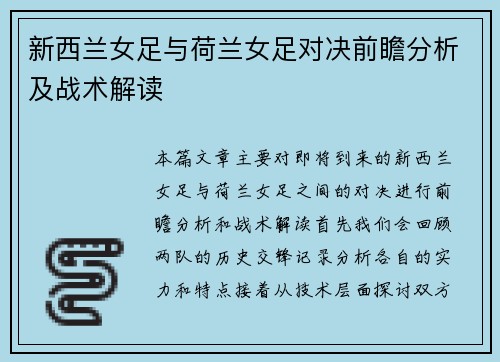 新西兰女足与荷兰女足对决前瞻分析及战术解读