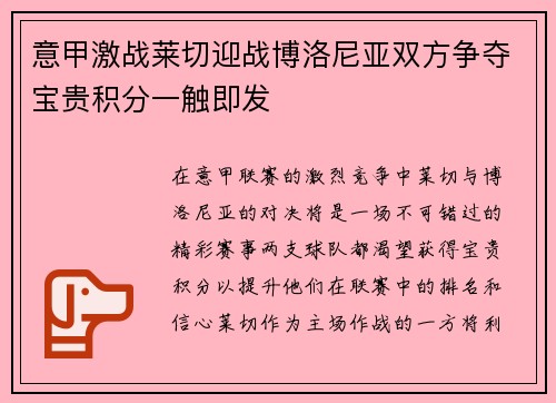 意甲激战莱切迎战博洛尼亚双方争夺宝贵积分一触即发