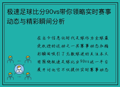 极速足球比分90vs带你领略实时赛事动态与精彩瞬间分析