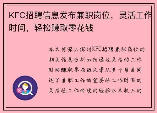 KFC招聘信息发布兼职岗位，灵活工作时间，轻松赚取零花钱
