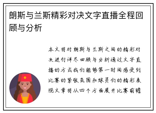 朗斯与兰斯精彩对决文字直播全程回顾与分析