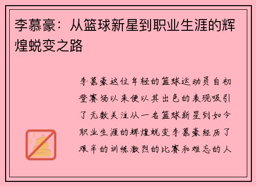 李慕豪：从篮球新星到职业生涯的辉煌蜕变之路