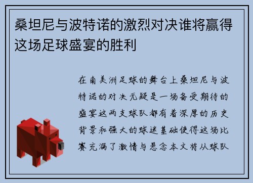 桑坦尼与波特诺的激烈对决谁将赢得这场足球盛宴的胜利