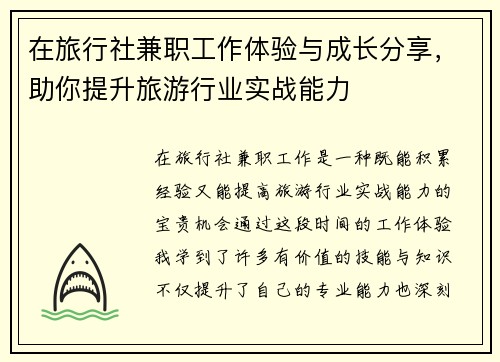 在旅行社兼职工作体验与成长分享，助你提升旅游行业实战能力