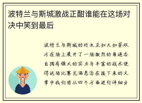 波特兰与斯城激战正酣谁能在这场对决中笑到最后