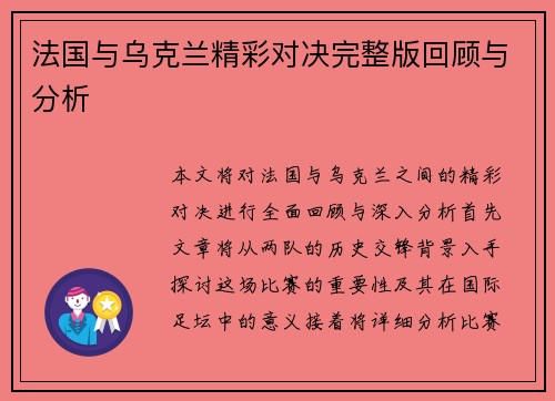 法国与乌克兰精彩对决完整版回顾与分析