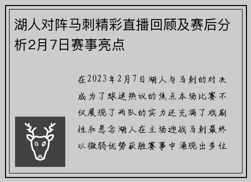 湖人对阵马刺精彩直播回顾及赛后分析2月7日赛事亮点