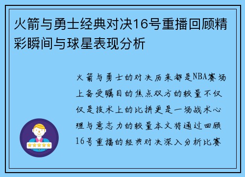 火箭与勇士经典对决16号重播回顾精彩瞬间与球星表现分析