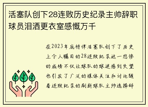 活塞队创下28连败历史纪录主帅辞职球员泪洒更衣室感慨万千