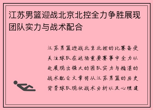江苏男篮迎战北京北控全力争胜展现团队实力与战术配合