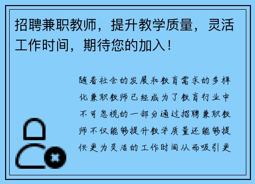招聘兼职教师，提升教学质量，灵活工作时间，期待您的加入！