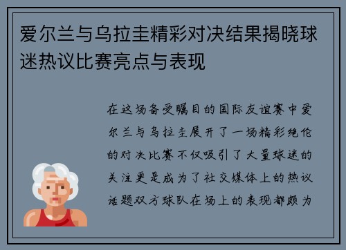 爱尔兰与乌拉圭精彩对决结果揭晓球迷热议比赛亮点与表现