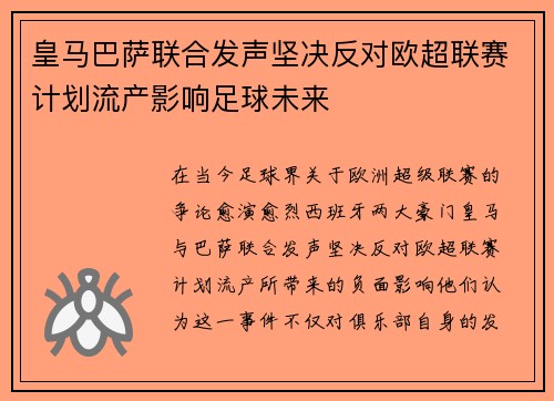 皇马巴萨联合发声坚决反对欧超联赛计划流产影响足球未来