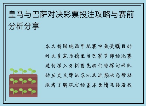 皇马与巴萨对决彩票投注攻略与赛前分析分享