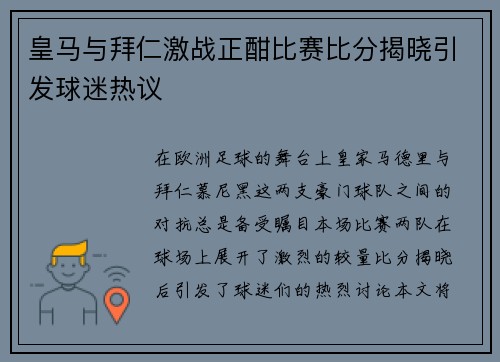 皇马与拜仁激战正酣比赛比分揭晓引发球迷热议