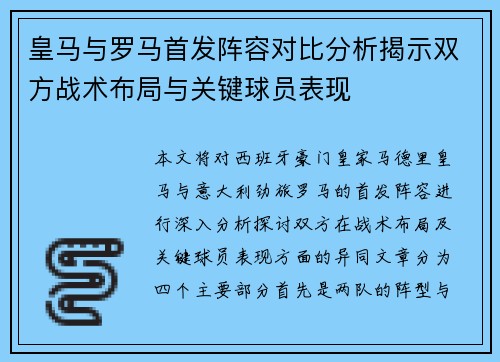 皇马与罗马首发阵容对比分析揭示双方战术布局与关键球员表现