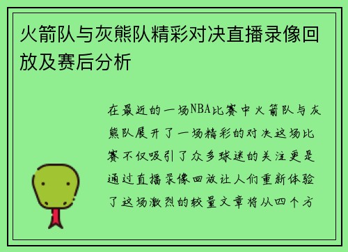 火箭队与灰熊队精彩对决直播录像回放及赛后分析