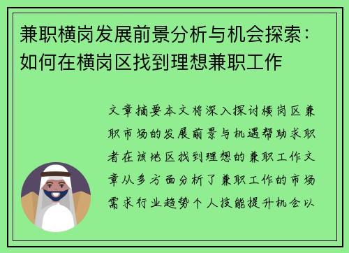 兼职横岗发展前景分析与机会探索：如何在横岗区找到理想兼职工作