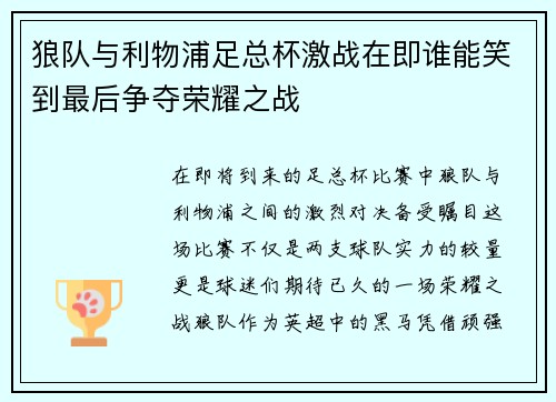 狼队与利物浦足总杯激战在即谁能笑到最后争夺荣耀之战