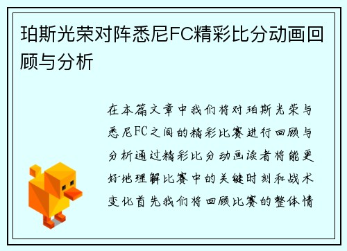 珀斯光荣对阵悉尼FC精彩比分动画回顾与分析