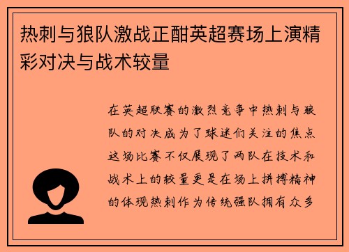 热刺与狼队激战正酣英超赛场上演精彩对决与战术较量