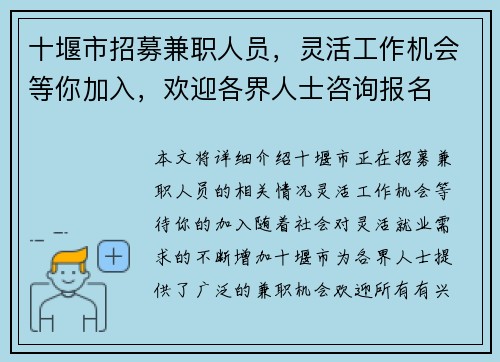 十堰市招募兼职人员，灵活工作机会等你加入，欢迎各界人士咨询报名