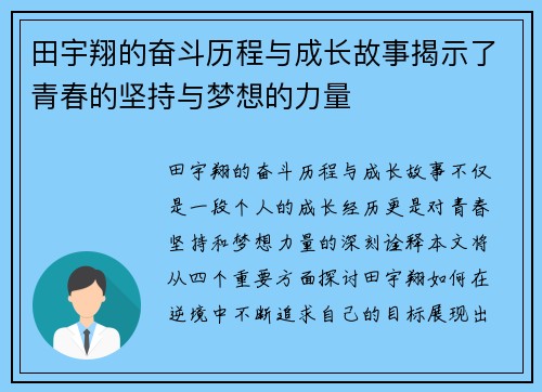 田宇翔的奋斗历程与成长故事揭示了青春的坚持与梦想的力量