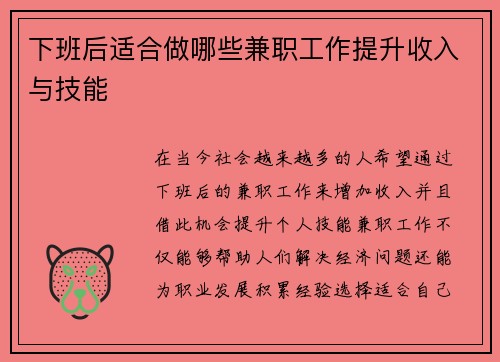 下班后适合做哪些兼职工作提升收入与技能