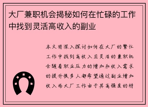 大厂兼职机会揭秘如何在忙碌的工作中找到灵活高收入的副业
