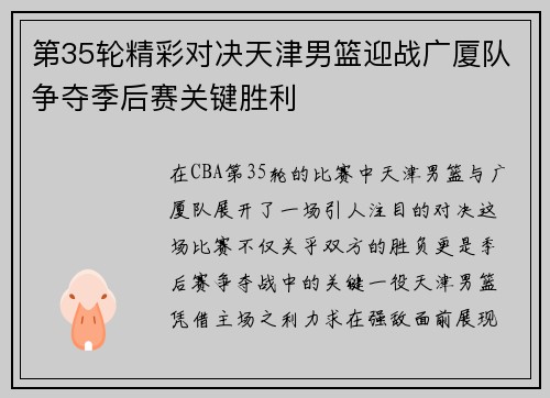 第35轮精彩对决天津男篮迎战广厦队争夺季后赛关键胜利