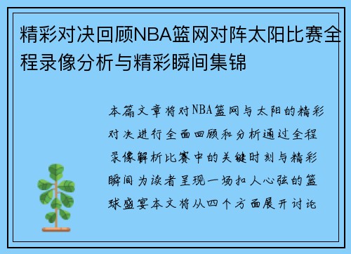 精彩对决回顾NBA篮网对阵太阳比赛全程录像分析与精彩瞬间集锦