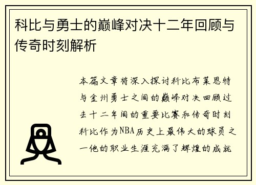 科比与勇士的巅峰对决十二年回顾与传奇时刻解析