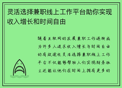 灵活选择兼职线上工作平台助你实现收入增长和时间自由