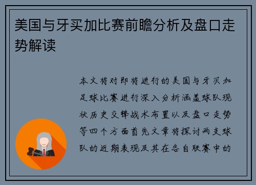 美国与牙买加比赛前瞻分析及盘口走势解读