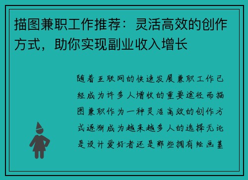 描图兼职工作推荐：灵活高效的创作方式，助你实现副业收入增长