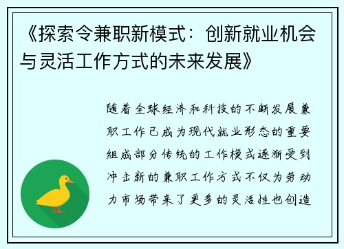 《探索令兼职新模式：创新就业机会与灵活工作方式的未来发展》