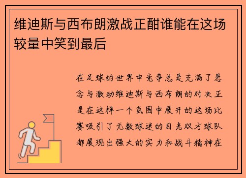 维迪斯与西布朗激战正酣谁能在这场较量中笑到最后