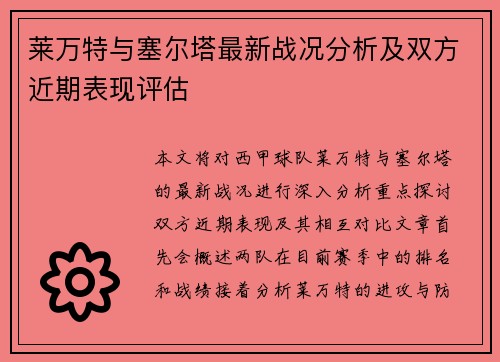 莱万特与塞尔塔最新战况分析及双方近期表现评估