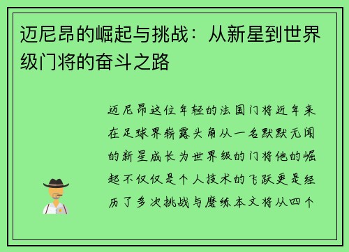 迈尼昂的崛起与挑战：从新星到世界级门将的奋斗之路