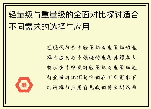轻量级与重量级的全面对比探讨适合不同需求的选择与应用