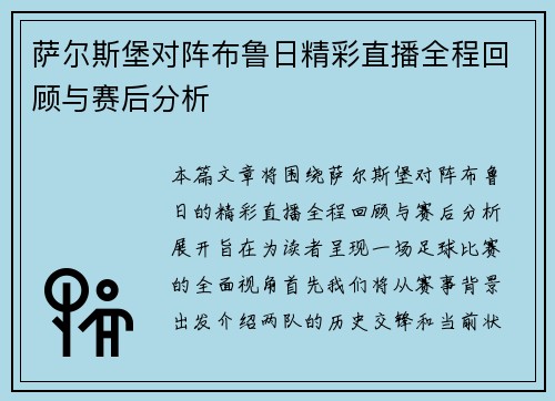萨尔斯堡对阵布鲁日精彩直播全程回顾与赛后分析