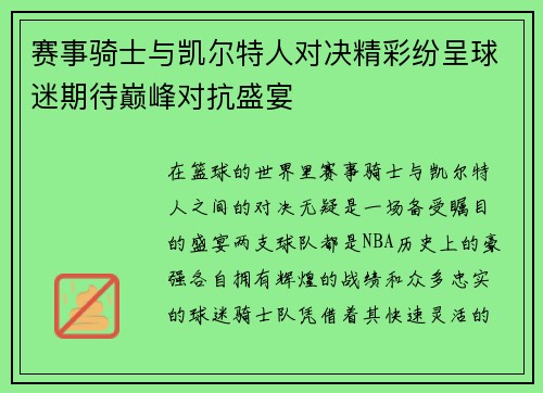 赛事骑士与凯尔特人对决精彩纷呈球迷期待巅峰对抗盛宴