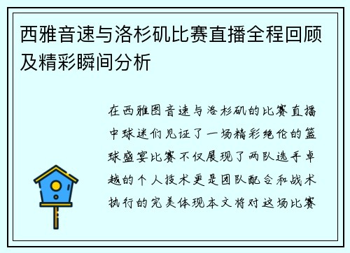 西雅音速与洛杉矶比赛直播全程回顾及精彩瞬间分析