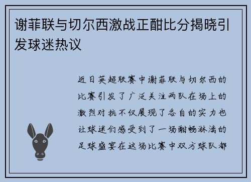 谢菲联与切尔西激战正酣比分揭晓引发球迷热议