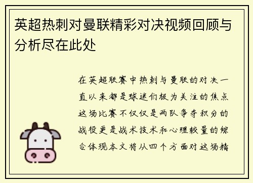 英超热刺对曼联精彩对决视频回顾与分析尽在此处